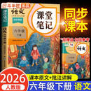 2026斗半匠课堂笔记六年级下册语文人教版黄冈学霸笔记随堂笔记同步教材全解小学生课前预习课后复习辅导书