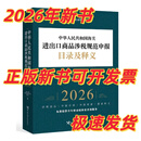 2026新书：正版新书开发票 海关税则工具书编码书关税法解读申报实例释义 2026海关进出口商品涉税规范申报目录及释义