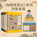 （赠书签+橙色笔记本）中国国家地理海错图笔记全套1+2+3+4（套装全4册）海洋生物科普读物 无穷小亮张辰亮著