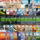 二手书 新高考人教部编版高中高1到高3文理科必修选修全套课本教材 高用 理科必修选修全套教材33本