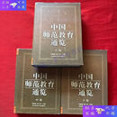 【二手9成新】中国师范教育通览（上中下卷）