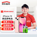 京东维修 苹果手机 iPhone 电池换新 品质电池 免费上门 13