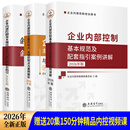2026年新版企业内部控制基本规范及配套指引案例讲解 企业内部控制主要风险点关键控制点与案例解析 内部控制3册