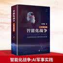 智能化战争——AI军事实践