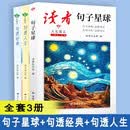 句透人生 句透经典 句子星球（全3册）读者句子星球 读者句透篇 人生成长情感指南 经典名言佳句集 情感成长人生哲理经典佳句摘抄大全 启迪思考应对挑战素养提升书 句子星球一句顶一万句