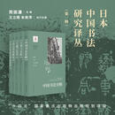 日本中国书法研究译丛第一辑 上海书画出版社 日青山杉雨 等 著 著 日堀州英嗣 等 译 译 日本中国书法研究译丛 新华正版书籍包邮 图书