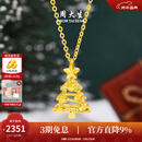 周大生黄金吊坠女5G足金圣诞树项链挂坠炫彩爆闪生日礼物送女朋友 星愿树黄金吊坠-【赠银链】 1.70g-【预售以实际克重多退少补】