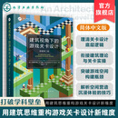 建筑视角下的游戏关卡设计 原著第二版 游戏空间设计指南 现代关卡设计核心实践 工作流程与专业工具 设计思维框架与逻辑培养书籍 建筑视角下的游戏关卡设计  原著第二版