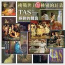 正版老虎鱼TAS 绝对的声音 The Absolute Sound1996.1997.1998.2001.2003-2025全集27张CD