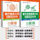 2册 餐厅服务+餐厅后厨管理工作全流程指南 餐饮餐厅厨房管理 服务流程礼仪培训管理人员 菜品质量控制 后厨卫生岗位人员原料管理