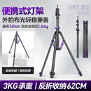轻装时代MT02便携灯架三脚架2.6米影棚漫展短剧户外拍摄影闪光灯架补光灯支架专业超轻便反折叠收纳三角架 MT02铝合金【扳扣版】紫色 适用旅行野外山地海边沙滩全地形拍摄打光