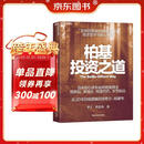 柏基投资之道 柏基用“以10年为单位思考”捕获特斯拉/亚马逊/宁德时代 全球成长股捕手SMT基金20年13.6倍回报，长期主义投资系统 但斌/秦朔/何帆/鲁政委联袂力荐，资管人必读 金融经典 图书