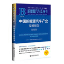新能源汽车蓝皮书：中国新能源汽车产业发展报告（2025）