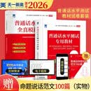 普通话水平测试专用教材2026口语训练与测试教程普通话考试教材+全真模拟试卷（套装2本）新华出版社100套模拟专业配音普通话命题考试图书普通话教材2026新版华社赠范文100篇