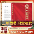 【官方正版】百家有谱中华张氏通谱王李张刘陈氏家谱族谱源流历史迁徙姓氏文化 【单册】中华张氏通谱 【如图-正版保证】