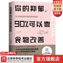 你的抑郁，90%可以靠食物改善 藤川德美 米淳华译 食疗心理健康营养菜谱