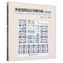 养老建筑设计实例分析：国内篇