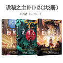 新华书店官方正版 诡秘之主1-12全套12册  宿命之环1-8册共20册 爱潜水的乌贼 宿命之环克苏鲁小说蒸汽朋克 克莱恩·莫雷蒂 周明瑞 塔罗会 不属于这个时代的愚者 赞美愚者 青春文学小说实体书 