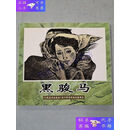 【二手9成新】黑骏马 连环画