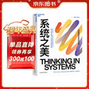 系统之美 决策者的思考思考第五项修炼作者彼得圣吉老师德内拉梅多斯 企业经营管理书籍