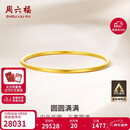 周六福圆圆满满黄金手镯女实心足金生日礼物计价A1012545 约21.79g 56mm