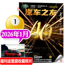 汽车杂志汽车之友2026年1月现货【2025年1-12月/全年/半年订阅/2024全年珍藏可选】赠海报汽车之家新汽车杂志科技知识资讯驾驶维修保养信息测评期刊非过刊K 【新！现货】26年1月【智己 LS