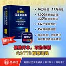 新世纪汉英大词典(第三版)(缩印本)
