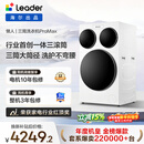 统帅（Leader）海尔出品三筒洗衣机ProMax 滚筒全自动 内衣洗 三桶年度机皇 国家补贴12.5KG XQGL125-MBLDE697WU1