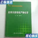 【二手9成新】实用天然有机产物化学