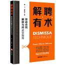 解聘有术:劳动合同解除与终止全指导 法律出版社