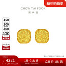周大福 爆闪方糖黄金耳钉(工费320)约3g F229665新年礼物