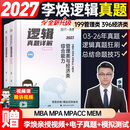 【李焕官方店】2027李焕逻辑72技李焕逻辑真题详解重难点特训二轮复习MBA MPA MPAcc MEM管理经济类联考陈剑赵鑫全高分指南 【现货】2027李焕逻辑真题详解