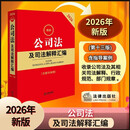 2026最新公司法及司法解释汇编（含指导案例）   法律出版社