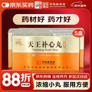 【5盒】天王补心丸（浓缩丸）300丸