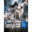 ComfyUI智能绘画从新手到高手