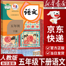 【新华书店正版】2025新版人教部编版小学五年级下册语文书人教版5五年级语文下册课本教材教科书新版小学5五下语文书人民教育出版社 【万人抢购】五年级下册语文课本
