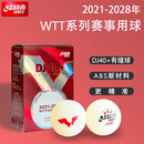 红双喜WTT世乒赛乒乓球三星级比赛专用40+白色乒乓球六粒装 三星级 WTT赛事专用球 1盒
