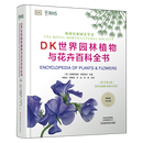 【新华书店正版】DK世界园林植物与花卉百科全书(原书第6版)(精)