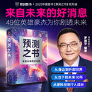 预测之书 预测之书罗振宇著 预测之书来自未来的好消息 预测未来 2025罗振宇跨年演讲 得到图书 正版预测之书 预测之书 罗振宇