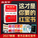 【京东自营】2027红宝书考研英语词汇（必考词+基础词+超纲词）
