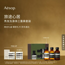 伊索Aesop 旅途心居 沐浴露洗发水护发素洗护套组旅行装便携礼物