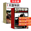 兵器知识+世界军事杂志组合 全年订阅杂志铺 2026年1月起订阅 组合共36期 兵器科技知识 国防武器 世界军事科研 武器装备 战争史军事常识 军事报道 世界军事概况杂志书籍期刊杂志图书