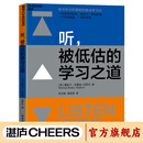 【湛庐】听 被低估的学习之道 一天听到的信息，相当于 一周说的话、一月的阅读、一年的书写 听书听讲听播客的zui优学习法