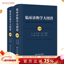 临床诊断学大图谱（全2册） 2024年1月参考