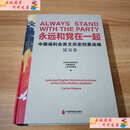 【二手9成新】永远和党在一起 中国福利会英文历史档案选编 延安卷 /中国福利会