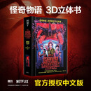 怪奇物语：逆界启封3D立体书 莱因哈特立体书工作室著  正版授权精装简中版，5组震撼全景，29个立体机关，全景收录前三季的诡谲事件  动漫
