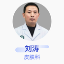 刘涛 皮肤科 副主任医师 空军军医大学唐都医院