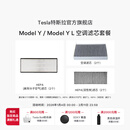特斯拉（Tesla）官方 Model 3 / Model Y / Model Y L 空调滤芯 (单个) Model Y/Y L空调滤芯组合套装（全套6个）
