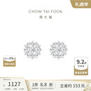 周大福圣诞礼物雪花 白金/PT950铂金耳钉 PT161882 12.26提价