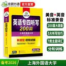 华研外语 备考2027专四听写200篇 上海外国语大学英语专业四级TEM4专4专四真题阅读听力词汇完型语法写作系列